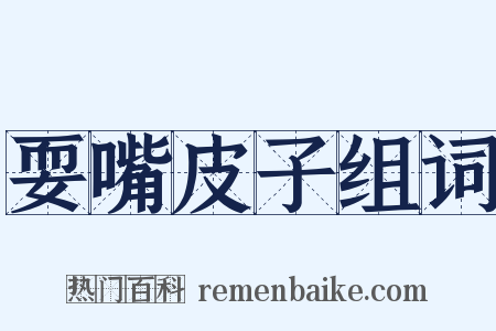 耍嘴皮子组词是什么意思的图片